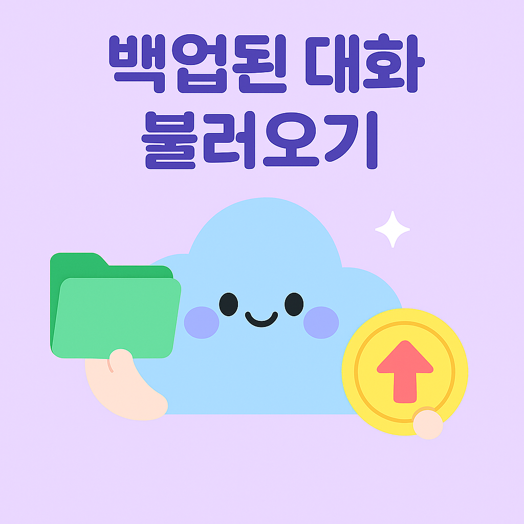 백업된 카카오톡 대화를 불러오는 과정을 귀엽게 표현한 일러스트