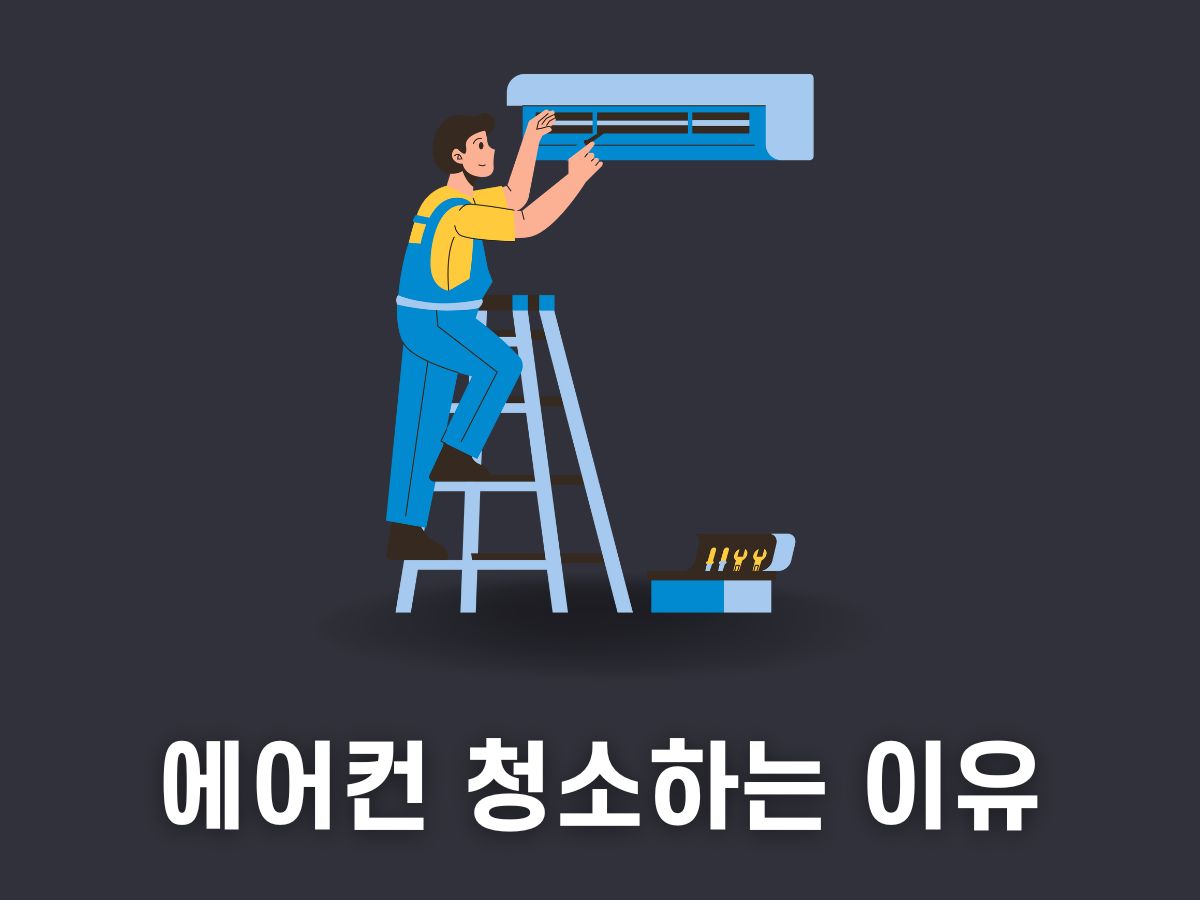 에어컨 청소비용 업체