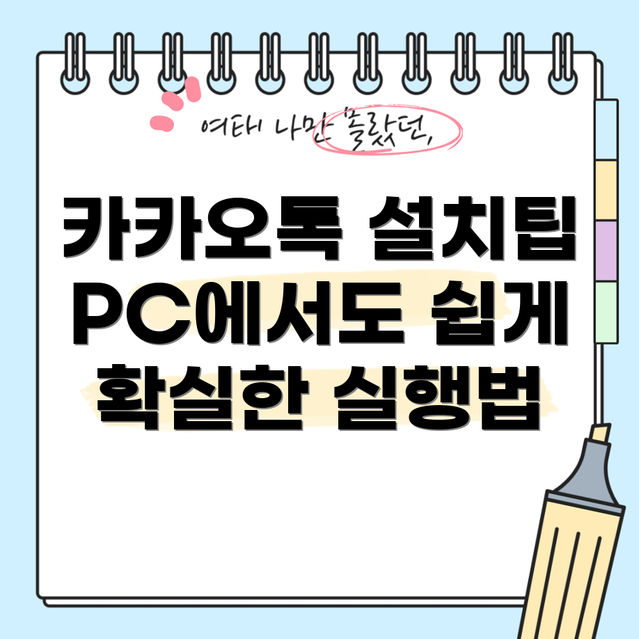 카카오톡 PC 버전 설치