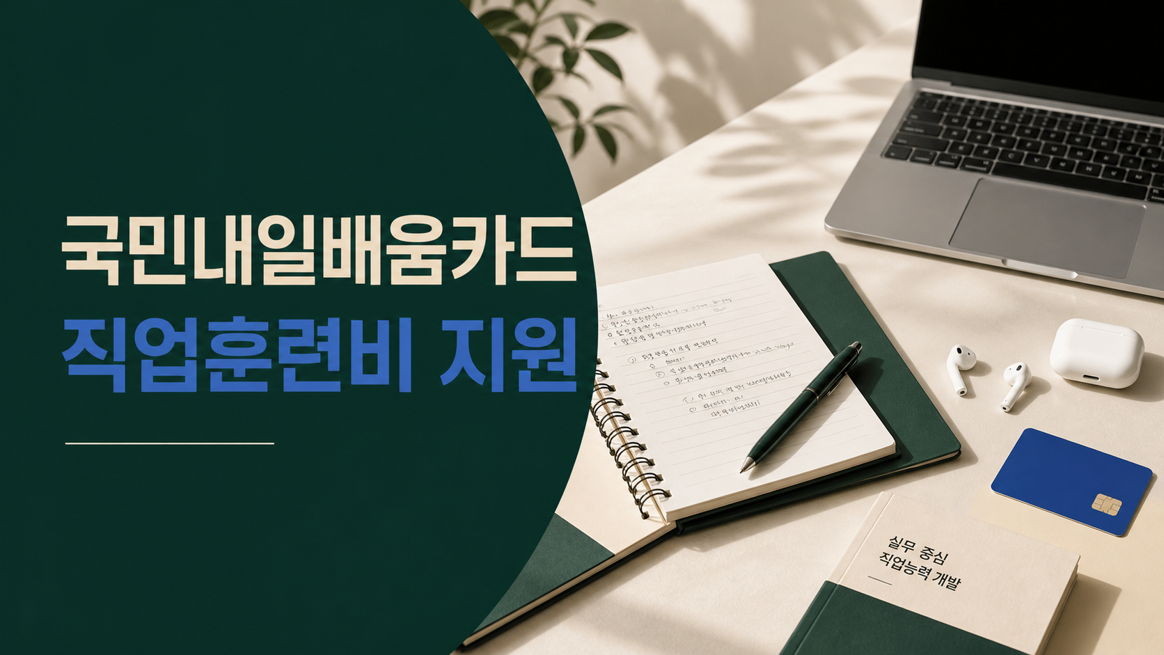 국민내일배움카드 신청과 훈련비 지원 구조