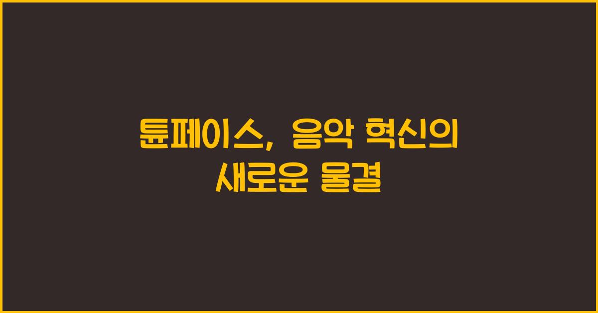 튠페이스