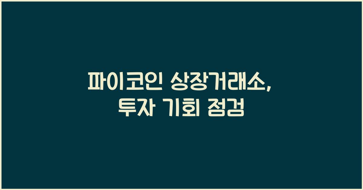 파이코인 상장거래소