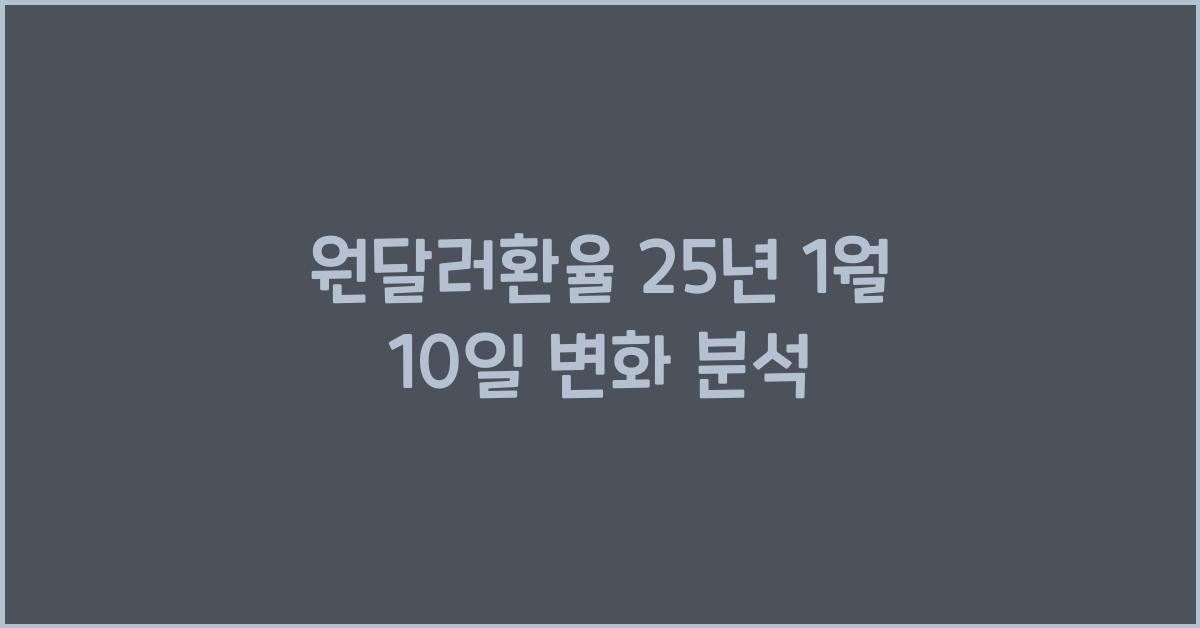 원달러환율 25년 1월 10일