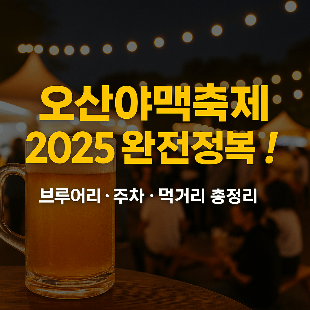 오산야맥축제-2025-브루어리-주차-먹거리-정리-썸네일