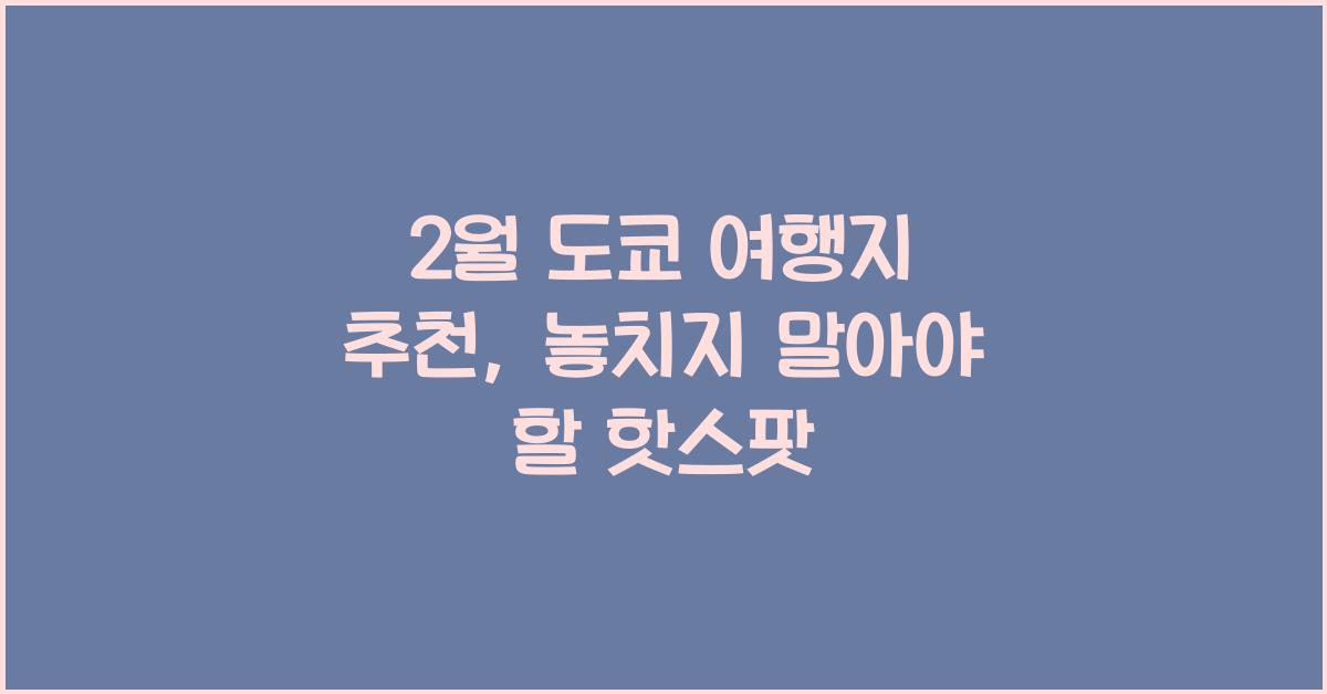 2월 도쿄 여행지 추천