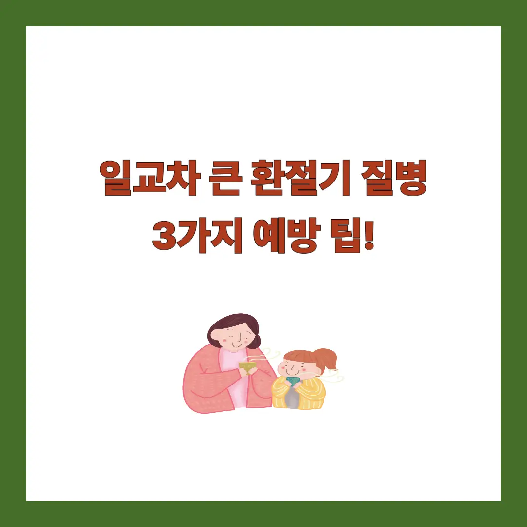 환절기-질병