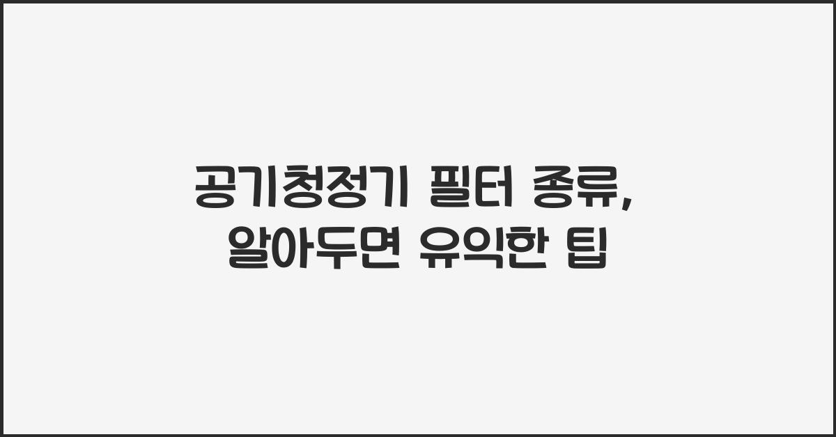 공기청정기 필터 종류