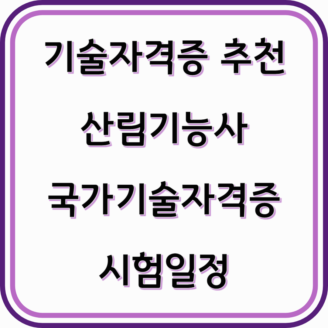 기술자격증 추천-산림기능사 숲을 가꾸는 전문가로의 첫걸음+시험일정