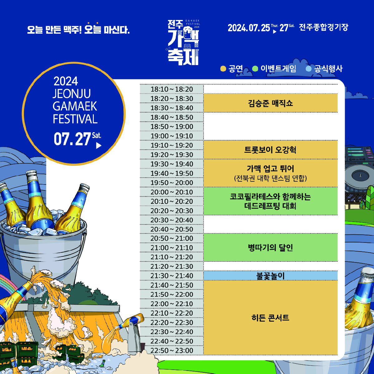 전주가맥축제