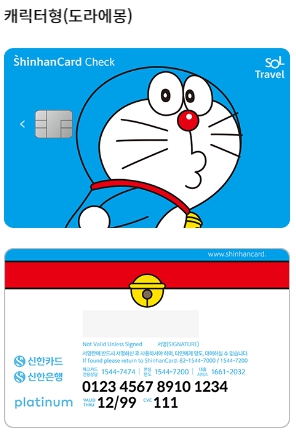 신한-쏠-트래블체크카드-도라에몽