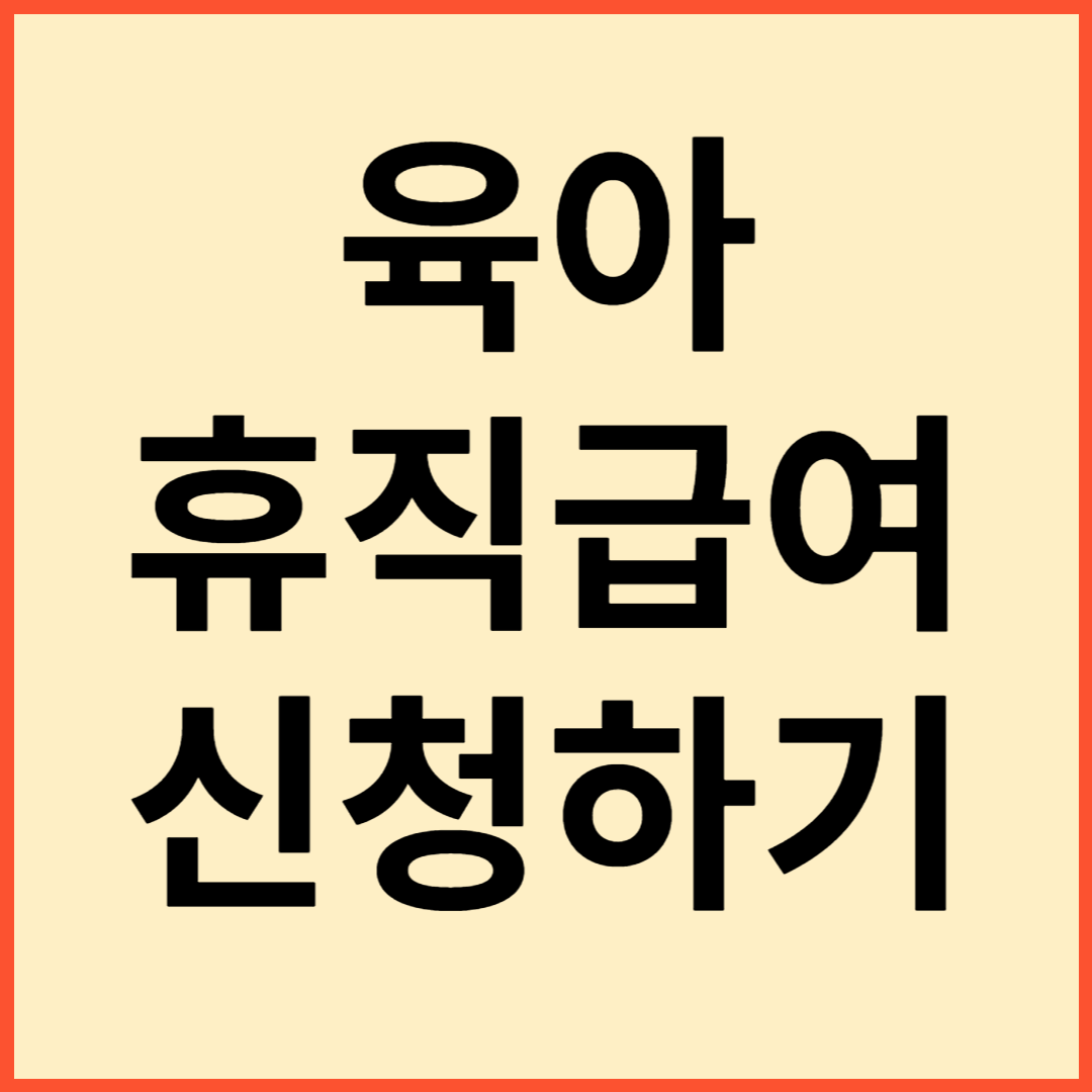육아휴직급여 신청방법