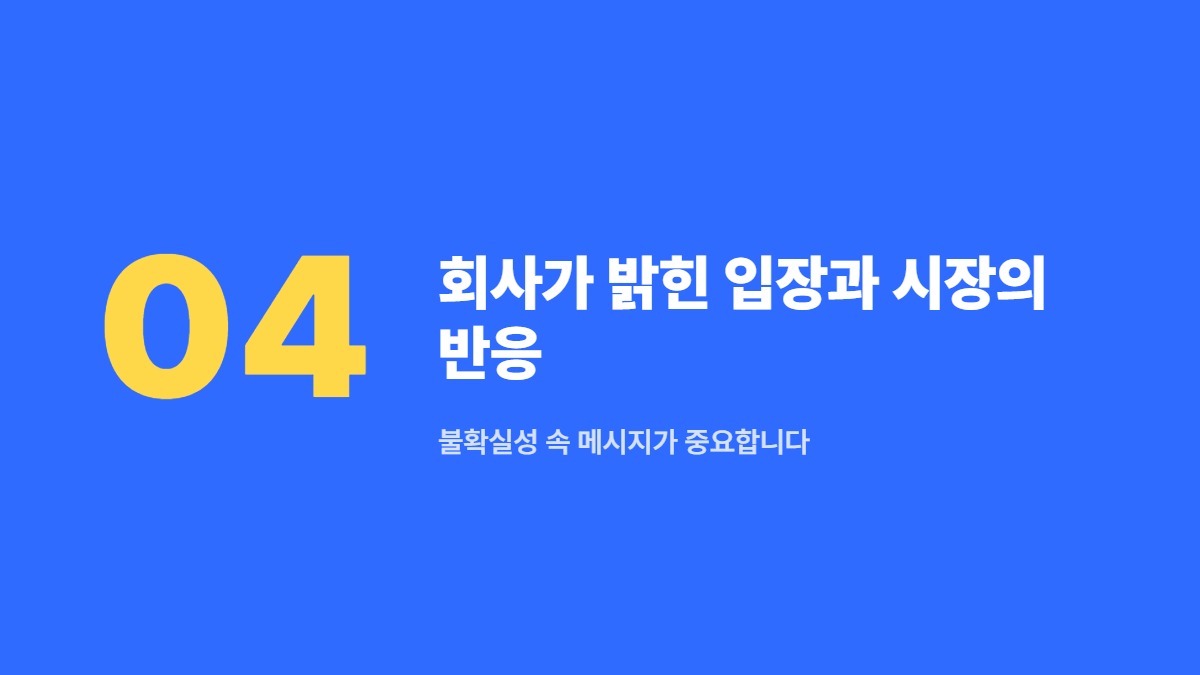 회사가 밝힌 입장과 시장의 반응 — 불확실성 속 메시지가 중요합니다