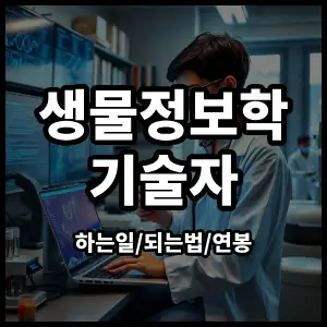 생물정보학기술자
