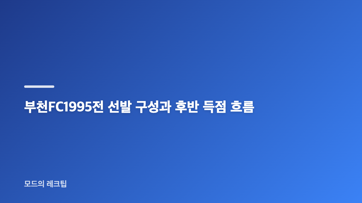 강원FC 승리로 바뀐 순위와 파이널A 진출 조건