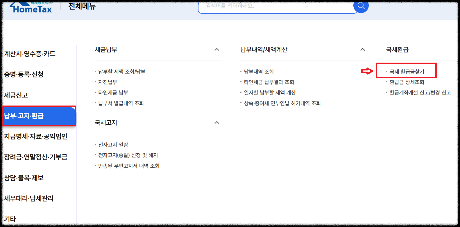홈택스 국세환급금 조회 메뉴 화면 – 납부·고지·환급 탭에서 환급금 상세조회를 선택하는 예시