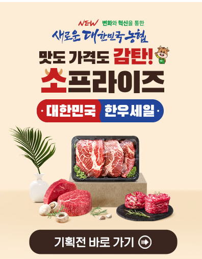 하나로마트 한우 반값 세일 기간 매장 찾기