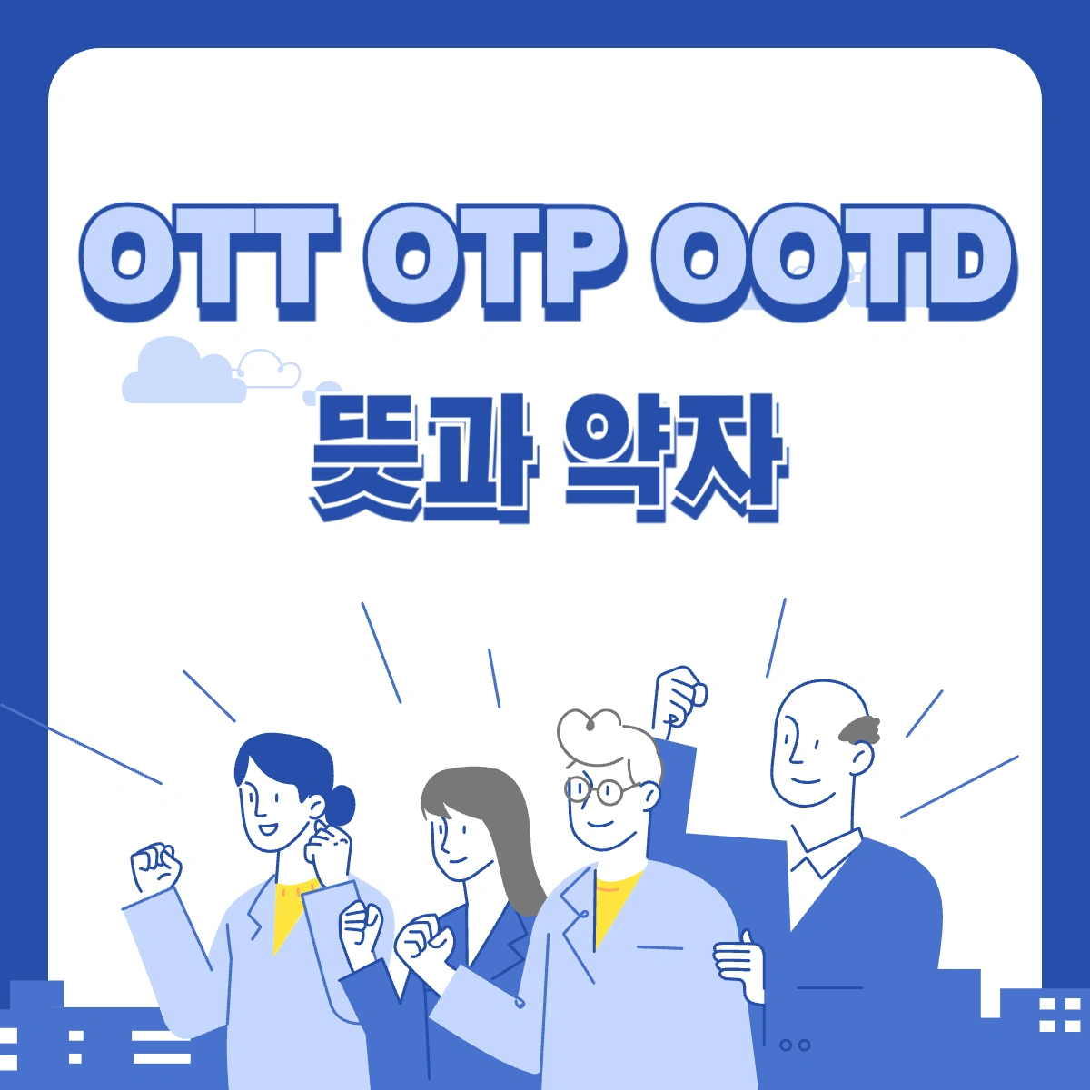 ott-otp-ootd-뜻-약자