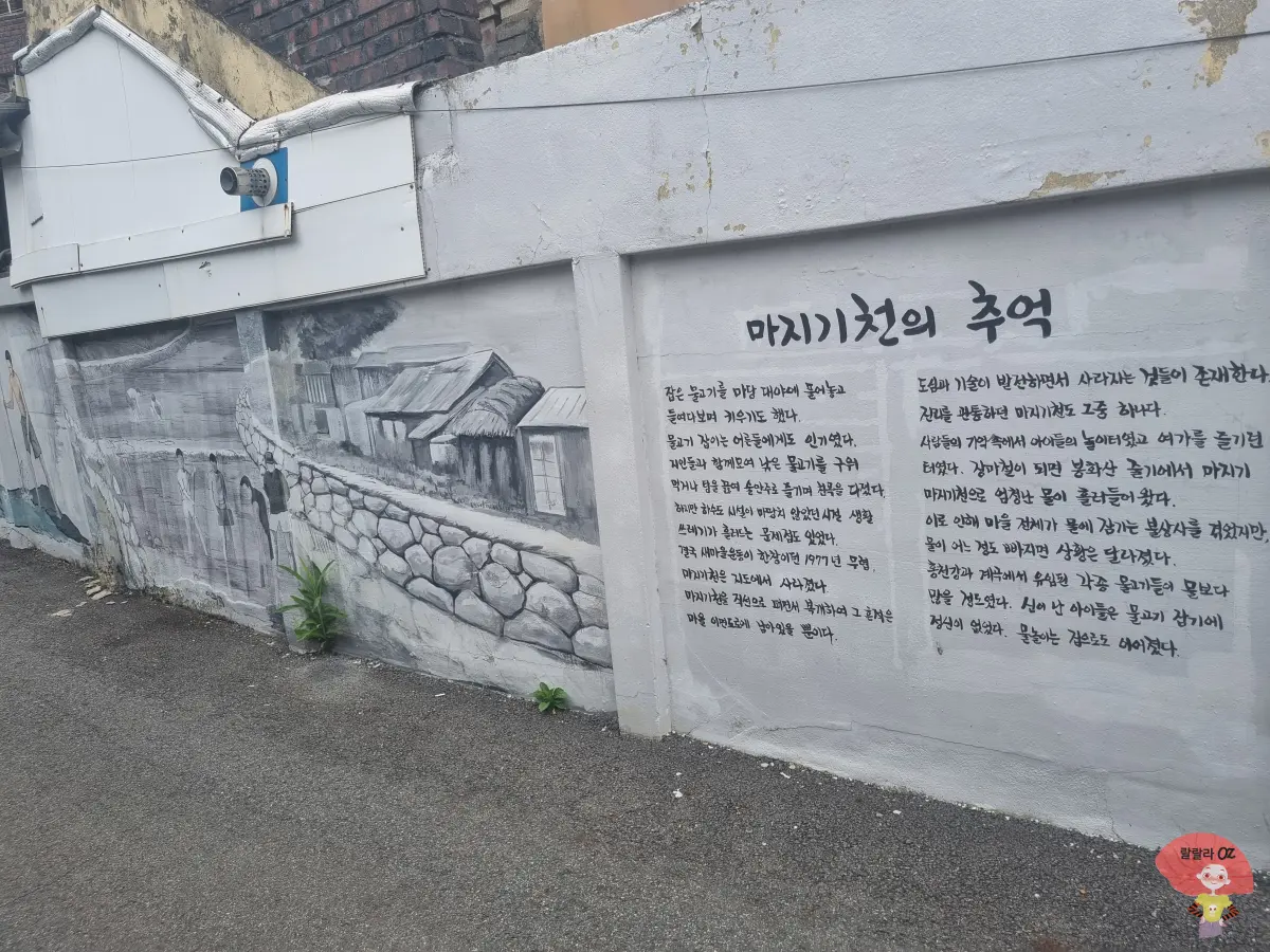 강원도-홍천-진리벽화마을-지금은-사라진-마지기천에서-물고기를-잡는-사람들