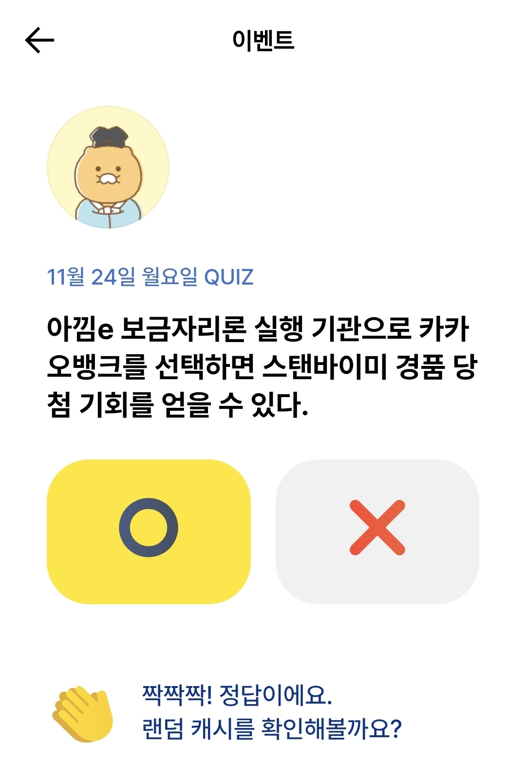 카카오뱅크 OX 퀴즈