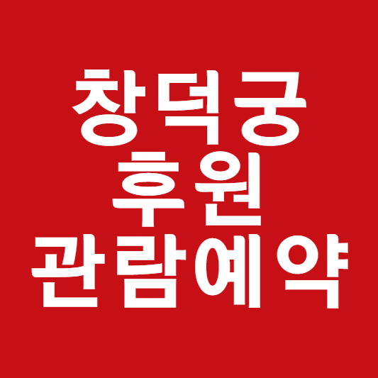 창덕궁 후원 예약