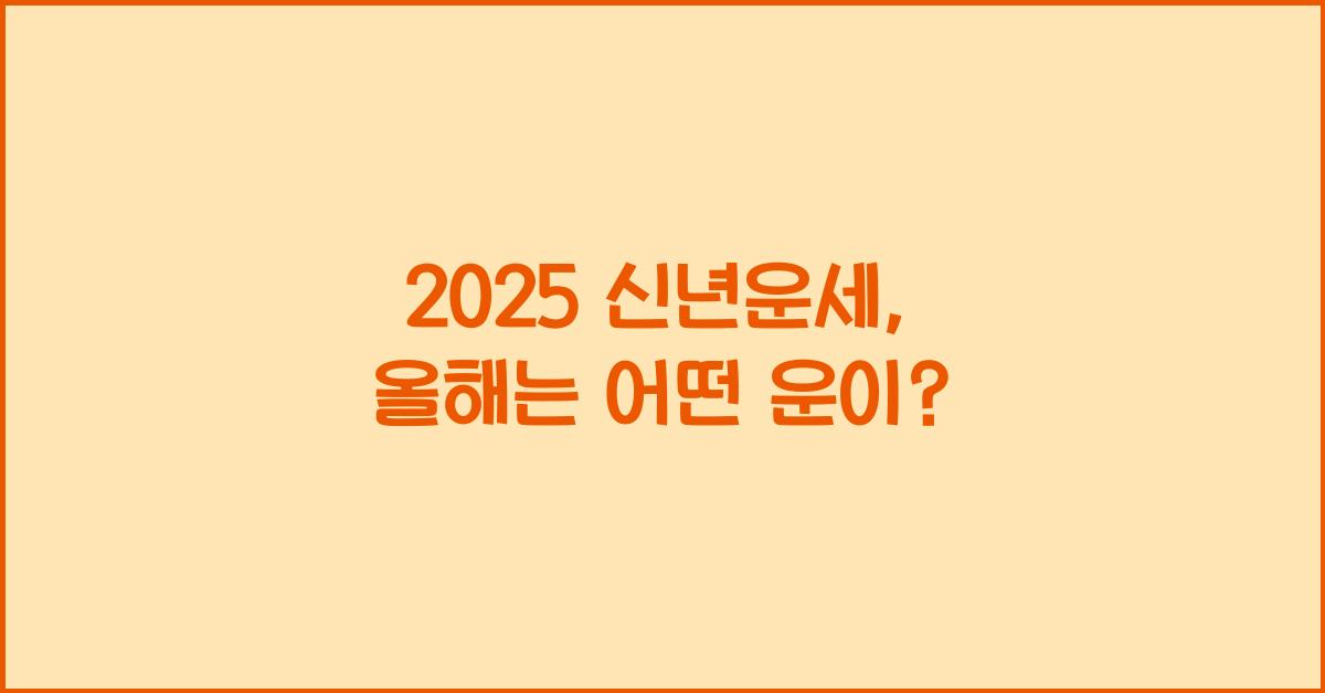 2025 신년운세
