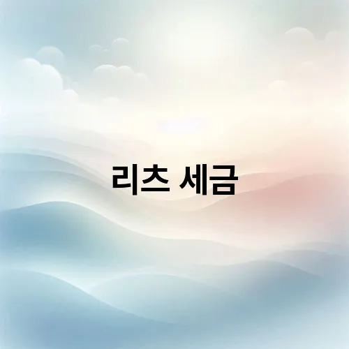리츠 세금
