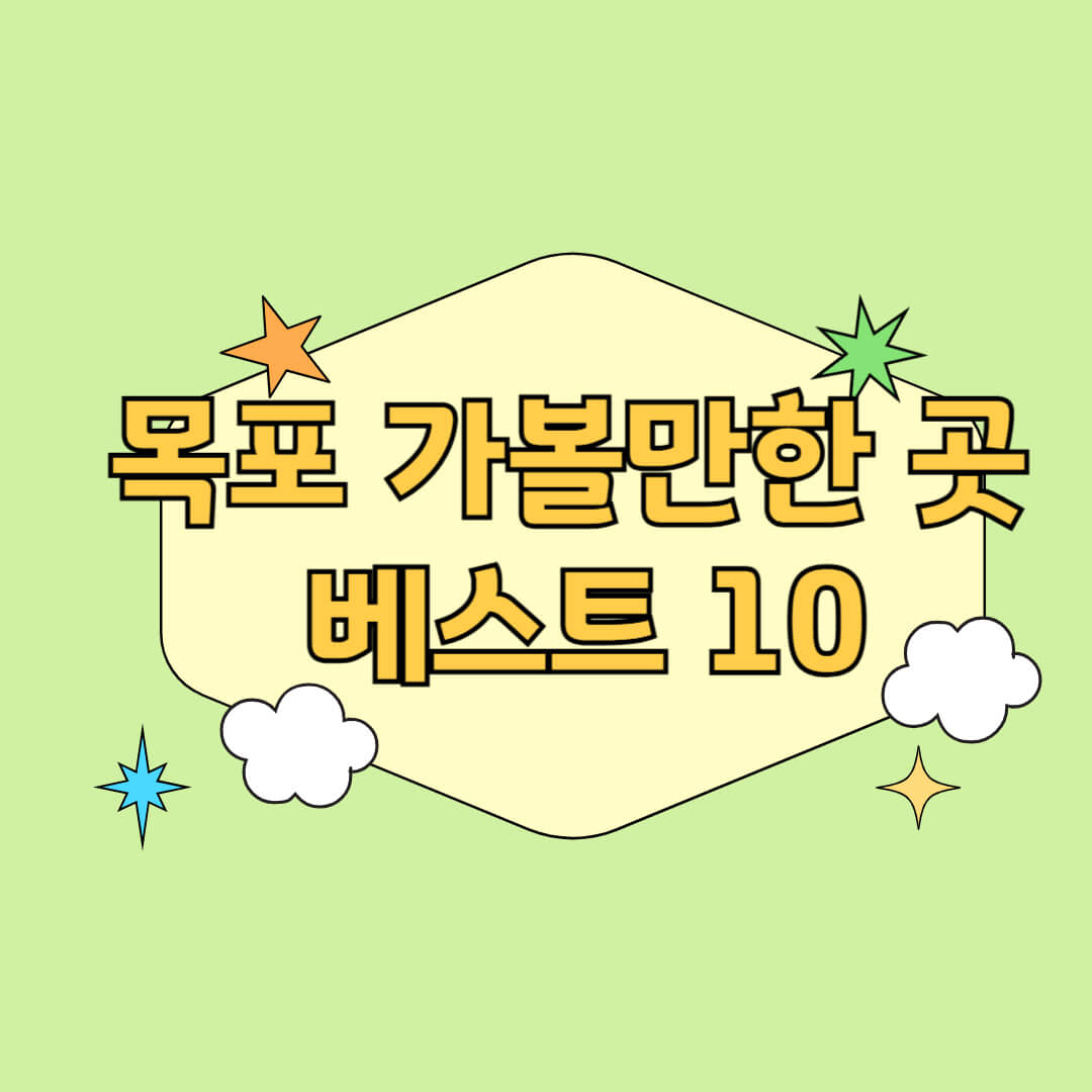 목포 가볼만한곳 베스트 10