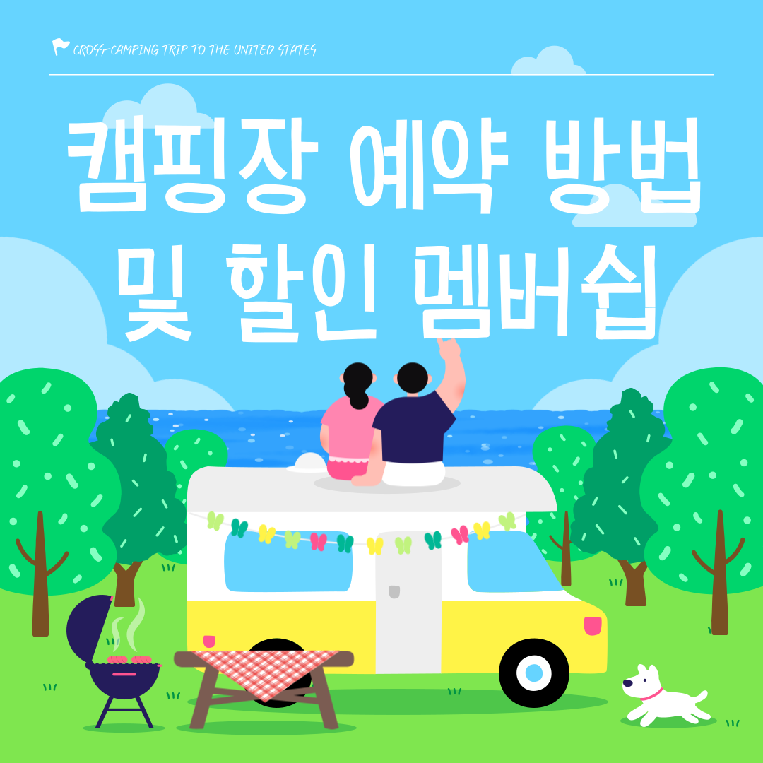 미국 RV캠핑장 예약 ∣예약 방법, 필수 용어, 할인 멤버쉽