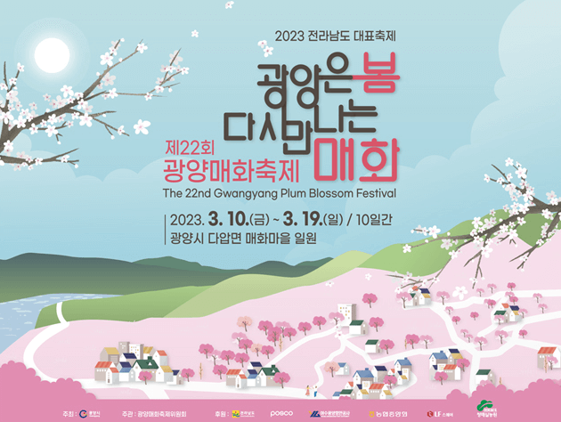 2023 광양 매화축제 매화마을