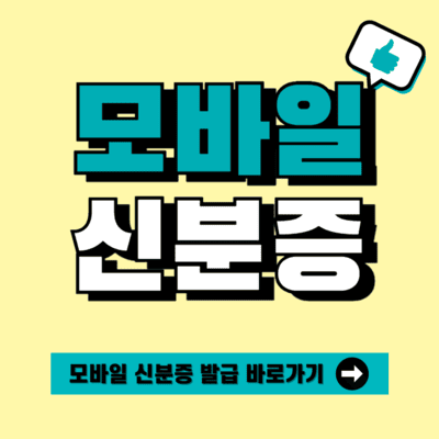 모바일 신분증 발급