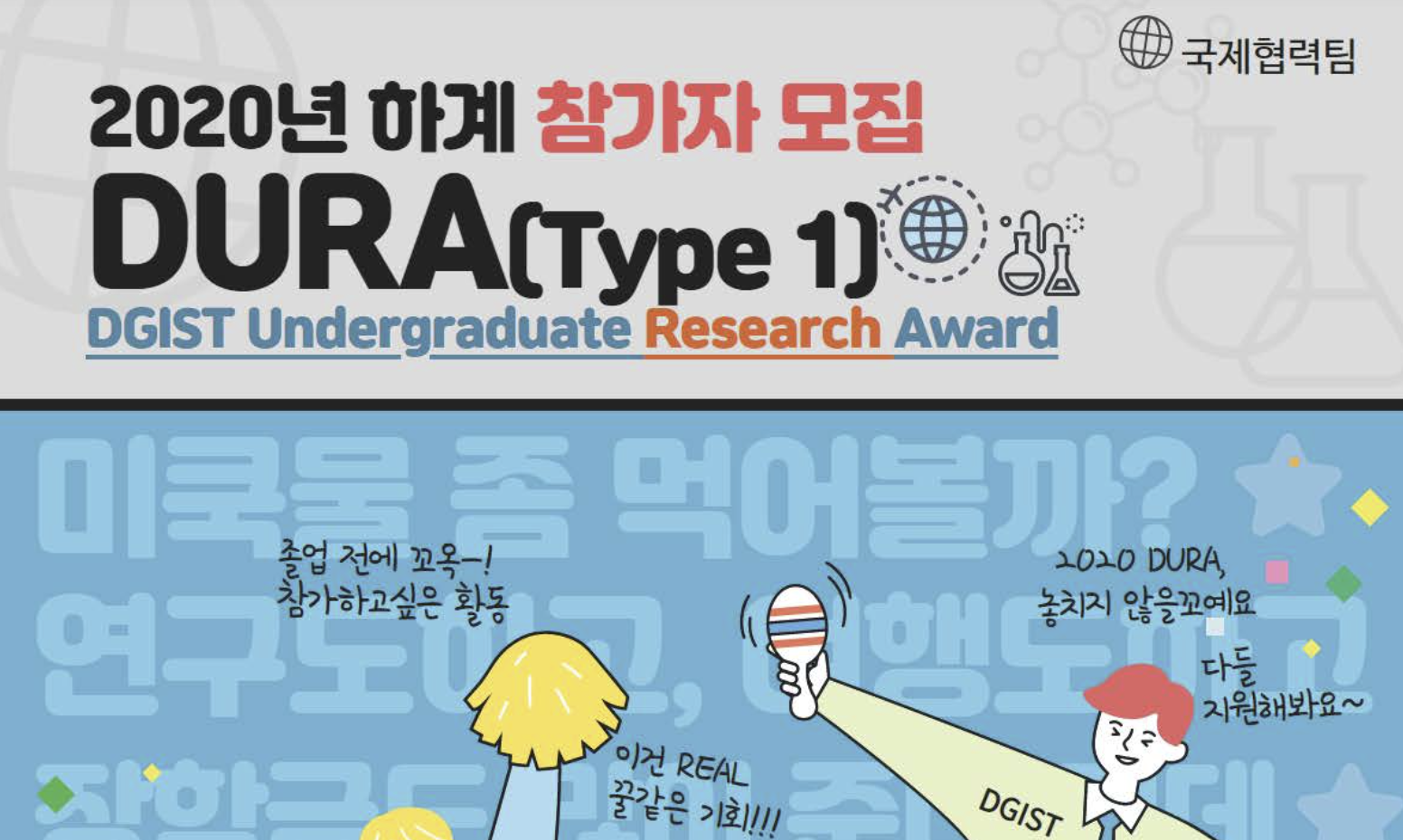 DURA 타입3 폐지… 국제교류팀, “축소는 없어… 타입1 확장할 것”