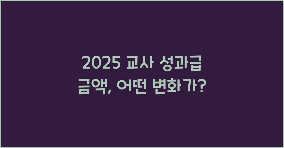 2025 교사 성과급 금액