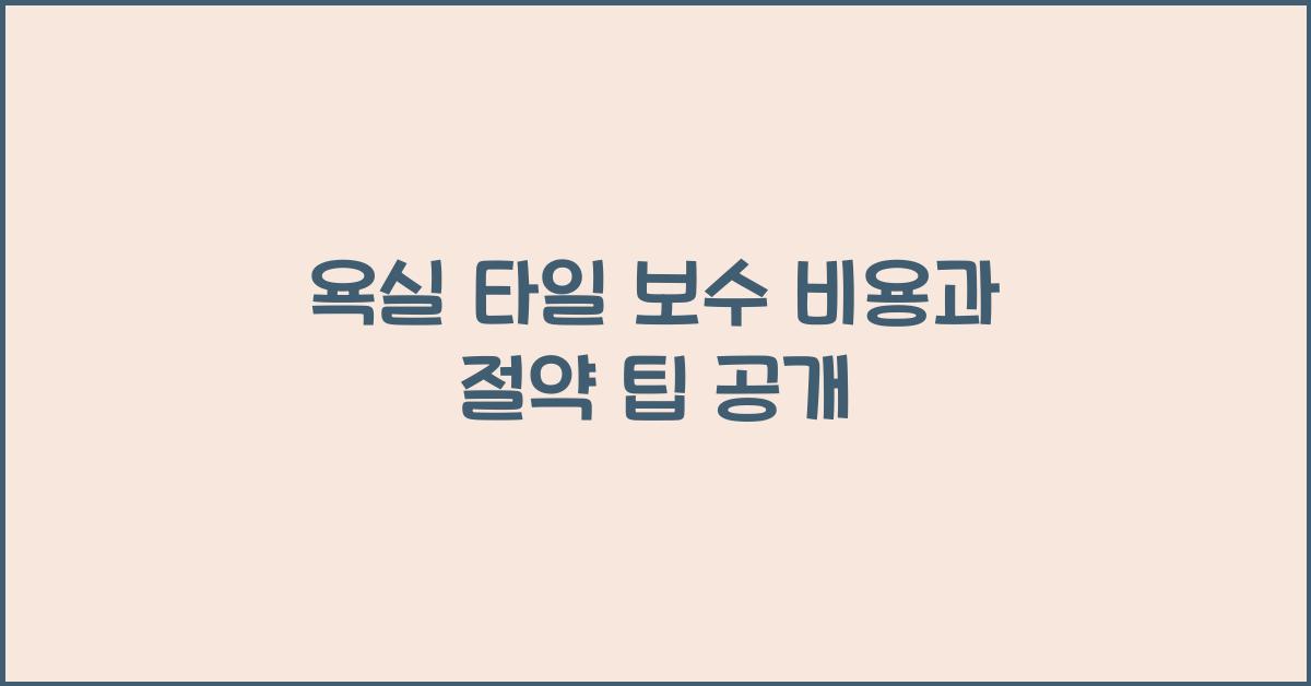 욕실 타일 보수 비용