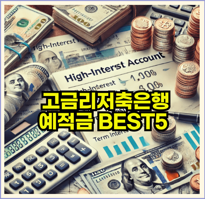 고금리 저축은행 예적금 BEST5