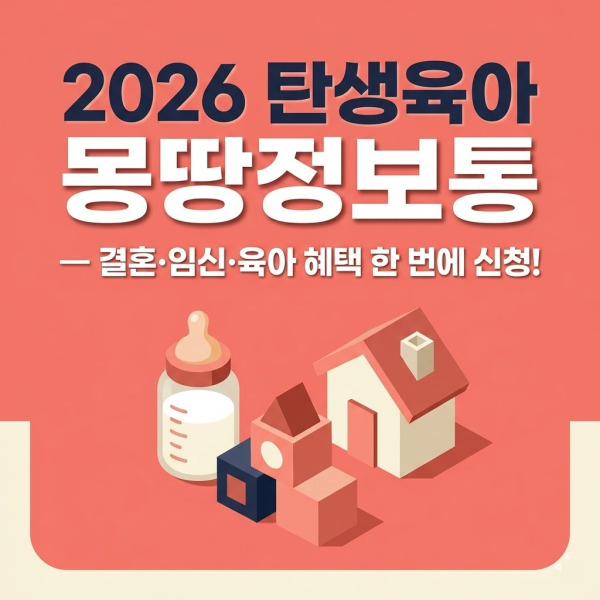 2026 탄생육아 몽땅정보통 총정리라는 텍스트가 중앙에 굵게 적혀 있는 블로그 썸네일 이미지. 아기 젖병, 장난감 블록, 그리고 집 모형 아이콘이 따뜻한 코랄 핑크와 아이보리 톤 배경 위에 입체적으로 배치되어 있어, 서울시의 임신, 출산, 육아, 주거 지원 정책을 한곳에서 확인할 수 있다는 점을 직관적으로 보여줍니다.
