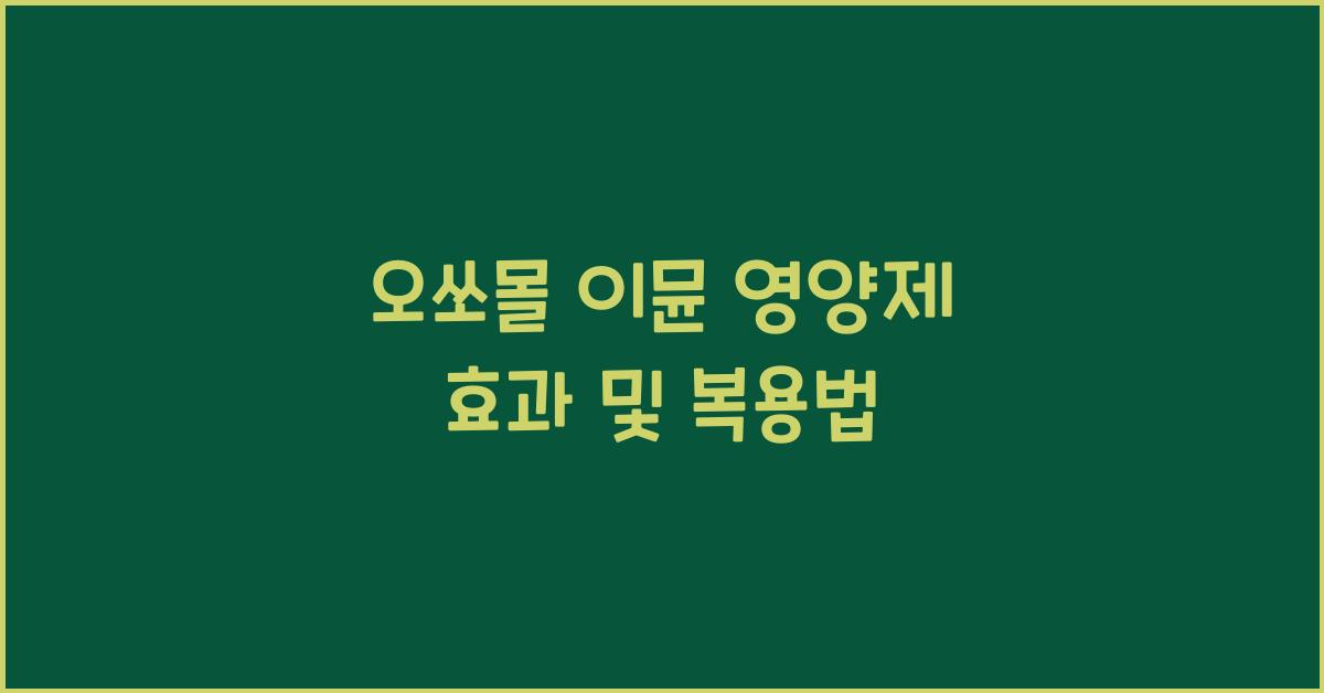 오쏘몰 이뮨 영양제