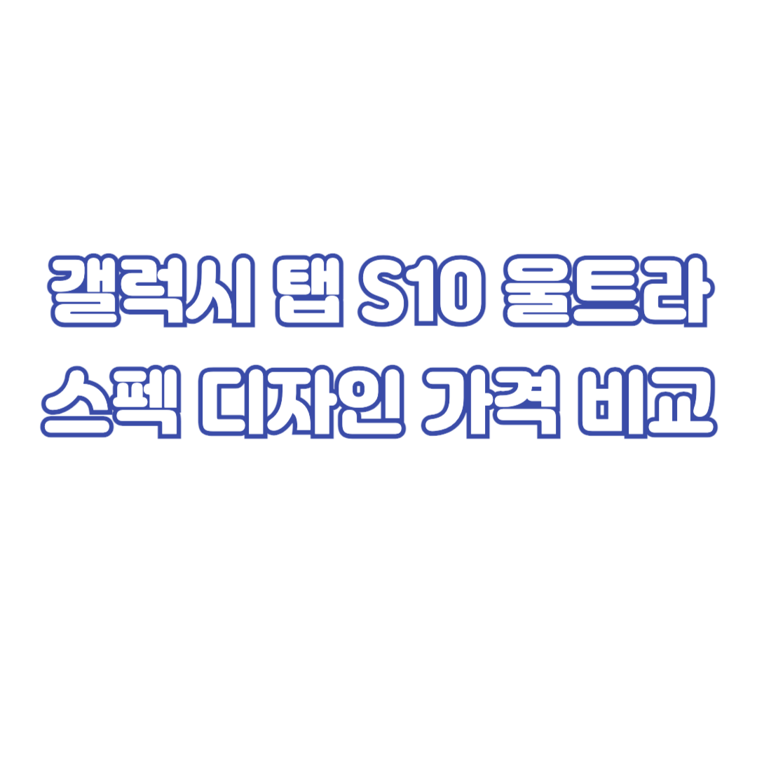 갤럭시탭-s10-울트라-스펙-디자인-가격-비교