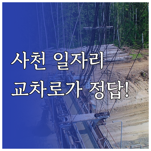 사천 지역 일자리 정보 사천시 교차로..