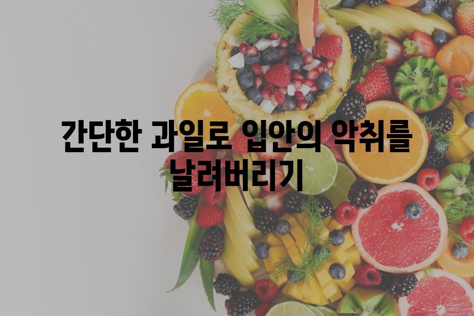 간단한 과일로 입안의 악취를 날려버리기