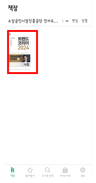 소상공인 지식배움터 전자도서관 무료 이용방법 중 모바일어플로 보는 화면 캡처