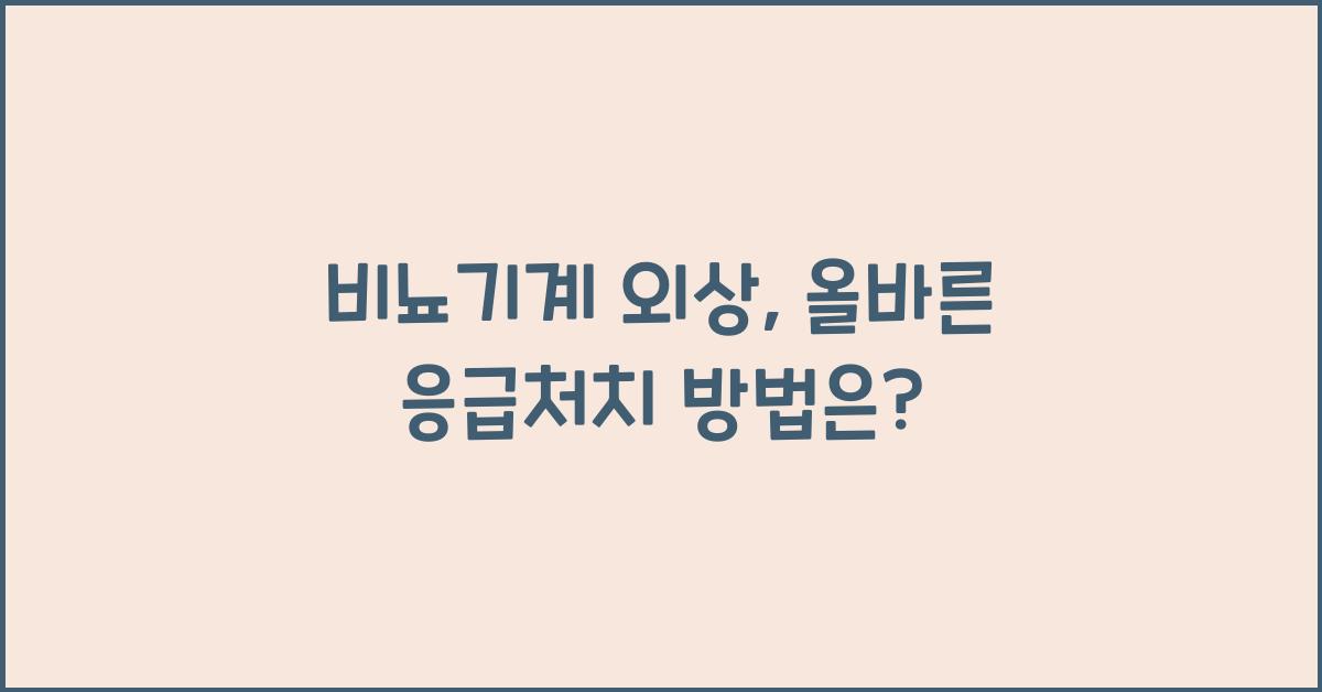 비뇨기계 외상