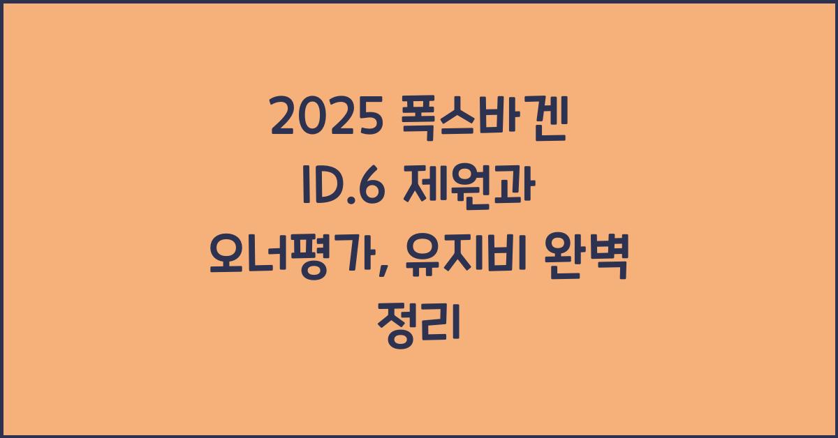 2025 폭스바겐 ID.6 제원 연비 장단점 유지비 오너평가
