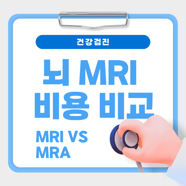 뇌 MRI 비용 비교｜MRI vs MRA 차이(2025 설명형 가이드)