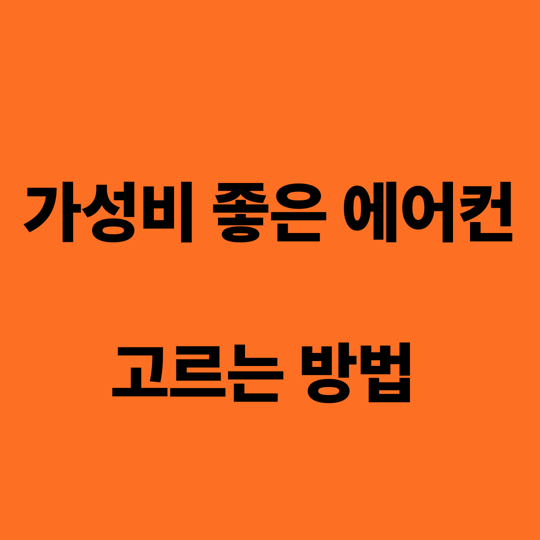 가성비 좋은 에어컨 고르는 법
