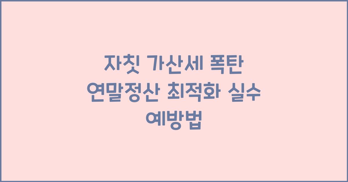 연말정산 최적화