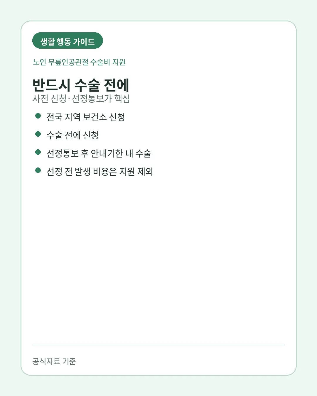 노인 무릎인공관절 수술비 수술 전 보건소 신청 선정통보