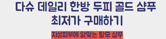 다슈 데일리 한방 두피 골드 샴푸 구매 링크