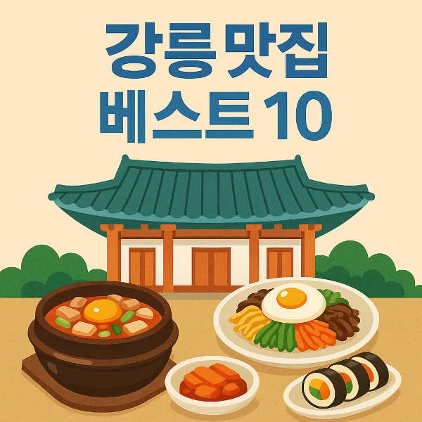 강릉 맛집 베스트10