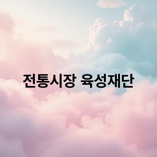 전통시장 육성재단