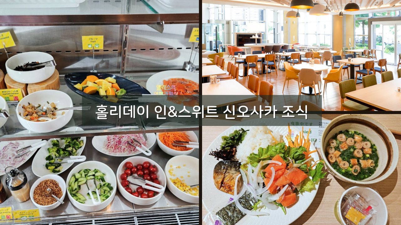 홀리데이 인&스위트 신오사카 조식 후기